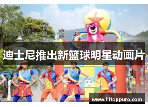 迪士尼推出新篮球明星动画片