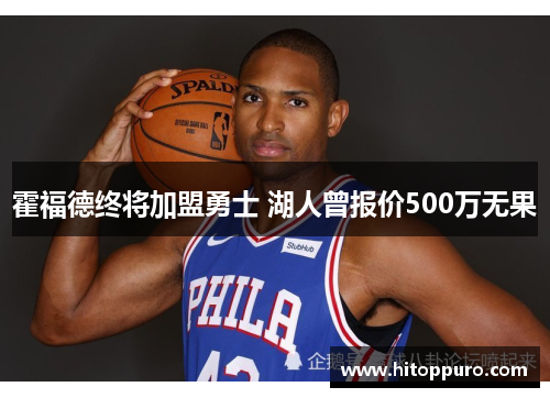 霍福德终将加盟勇士 湖人曾报价500万无果