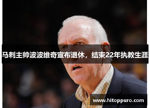 马刺主帅波波维奇宣布退休，结束22年执教生涯