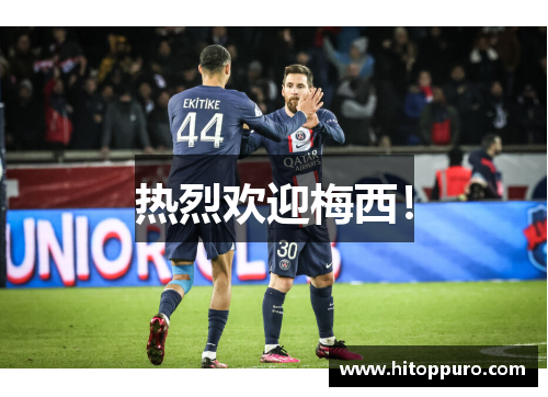 热烈欢迎梅西！