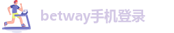 betway必威cs